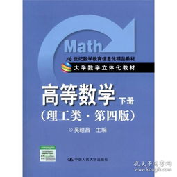 高等數(shù)學(xué) 下冊 理工類 第4版 21世紀(jì)數(shù)學(xué)教育信息化精品教材 大學(xué)數(shù)學(xué)立體化教材
